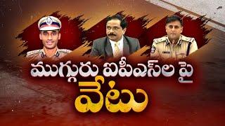 జెత్వానీ అక్రమ అరెస్టు కేసులో | ముగ్గురు ఐపీఎస్‌లపై వేటు | Three Senior IPS Officers Suspended