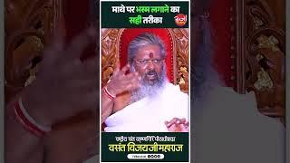 माथे पर भस्म लगाने का सही तरीका #oorjaafactory #भस्म_का_महत्व #माथे_पर_भस्म #सनातन #शिव_भक्ति #short