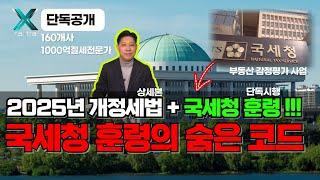  2025년 개정세법 +  국세청 훈령! 국세청 훈령의 숨은 코드, 2개월 남은 절세코드 #택스트라연구소