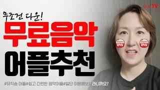 [어플추천]온가족이 이용하는 무료음악어플 뮤직송...무조건 다운받으세요~완전 강추!