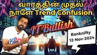 வாரத்தின் முதல்  நாளே Trend Confusion- IT Bullish - Banknifty - 12-Nov-2024