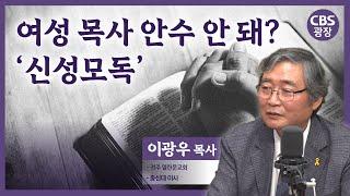 여성 목사 안수 안 돼? 신성모독 │CBS광장｜이광우 목사