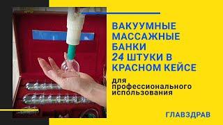 Вакуумные массажные банки 24штуки в красном кейсе