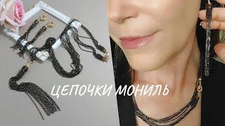 Комплект с кистями из цепочек мониль