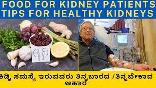 WHAT TO EAT FOR KIDNEY PROBLEM PATIENTS? HEALTH TIPS TO AVOID KIDNEY PROBLEMS  EXPLAINED  IN KANNADA