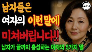 남자가 끝까지 충성하는 여자의 5가지 말｜오디오북｜행복한 노후 ㅣ연애조언