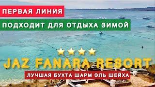 ОТЕЛЬ В ЛУЧШЕЙ БУХТЕ ШАРМА  JAZ FANARA 4* / Подходит для зимнего отдыха / Бухта Рас Умм эль Сид