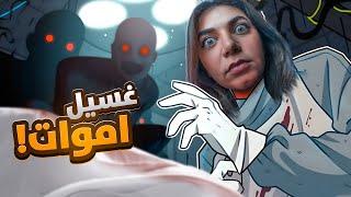 اشتغلت بمغسلة أموات ليوم كامل! - غسيل أموات