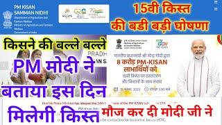 PM kisan 15वी किस्त इस दिन खाते में आएगी / फाइनल डेट जारी/कल किसानों के खाते में जारी किया