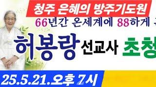 (라이브 방송) 허봉랑선교사, 청주 은혜의 방주기도원 말씀선포(25.5.21.수 오후7시)