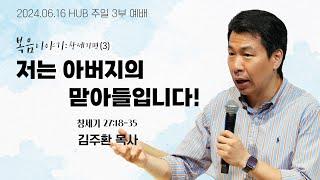 HUB 주일 3부예배 / 2024년 6월 16일_복음 이야기: 창세기편(3)