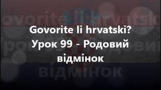 Хорватська мова: Урок 99 - Родовий відмінок