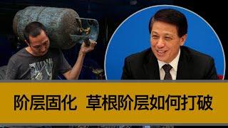 中国的阶层固化，为何越来越严重？草根阶层如何打破阶层固化？