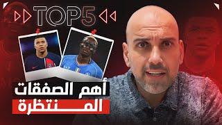 توب 5 | صفقات نارية في صيف 2024