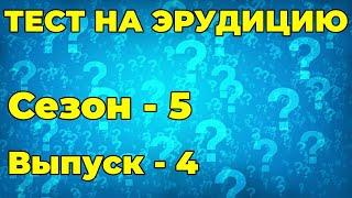 Тест на эрудицию . Сезон пятый.   Выпуск четвертый