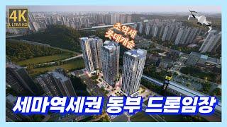 동탄 옆에 오산 세마역세권 천지개벽 최신 근황 드론임장(동쪽편) [4K UHD 고화질] 세마역롯데캐슬트라움, 세마역현대프리미어캠퍼스, UN군 초전기념관 등