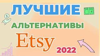 Альтернативы Этси. Где продавать хендмейд в 2022? Где продавать изделия ручной работы кроме Etsy?