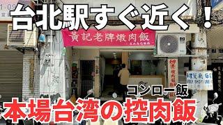 【台湾グルメ⑥①⑧】台北駅と西門駅の間にあって台湾旅行に超便利！脂身トロトロの豚角煮とマンゴーかき氷！