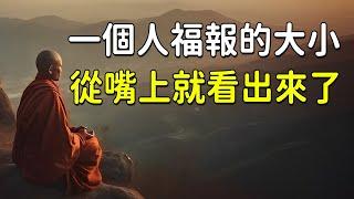 因果循環，善惡有報！一個人福報的大小，從他張開嘴說話的那一刻就已經決定了【佛心福樂】