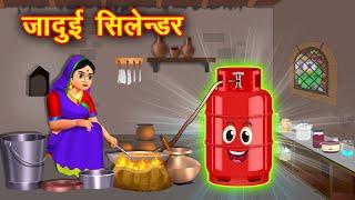 जादुई सिलेंडर - Jadui Cylinder | Jadui Kahaniya | Kahaniyan in Hindi | Hindi Moral Stories | Kahani