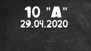 Информатика 10 "А " от 29.04.2020 (Василий Новосадов)