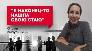 "Я наконец-то нашла свою стаю". Отзыв выпускницы. Обучение психологии онлайн с получением диплома