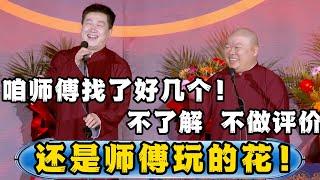 张鹤伦：咱师傅有好几个大neinei，我一个都没有！郎鹤炎：不了解，不做评价！张鹤伦：还是咱师傅玩的花！德云社#张鹤伦 #郎鹤炎 #郭德纲 #于谦 #相声  | 每日更新 放松助眠