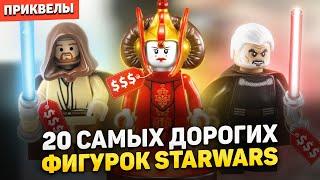 ТОП 20 самых дорогих фигурок LEGO STAR WARS | Приквелы