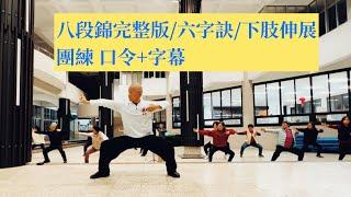八段錦完整版/六字訣/下肢伸展 團練口令+字幕  - 2024台北市內湖社大鄭子太極與養生氣功導引初階寒假班
