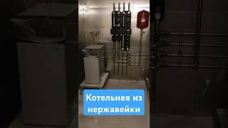 монтаж отопления, котельная из нержавейки, подиумы для котла и бойлера #отопление #стройка #shorts