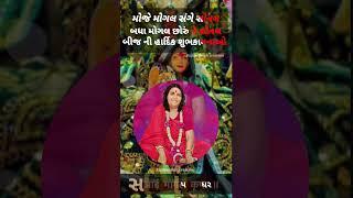 જય સોનલ માં  જય મોગલ માં  બધાં મોગલ છોરું ને સોનલ બીજ ની હાર્દિક શુભકામનાઓ   #mogal #jaysonalmaa
