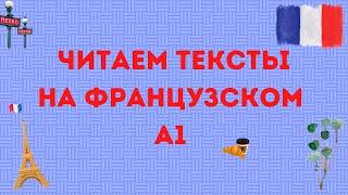 ЧИТАЕМ ТЕКСТЫ НА ФРАНЦУЗСКОМ  Уровень А1 #1