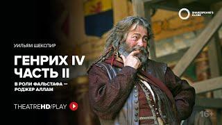 GLOBE: ГЕНРИХ IV (часть 2) онлайн-показ на TheatreHD/PLAY |РОДЖЕР АЛЛАМ Шекспировский театр «ГЛОБУС»