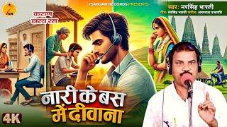 Bhojpuri Birha 2024 ~ नारी के बस में दीवाना #narsingh_bharti | Nari Ke Bas Me Deewana | New Birha