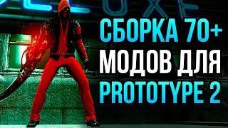 70+ МОДОВ ДЛЯ PROTOTYPE 1 И PROTOTYPE 2 / ВСЕ МОДЫ 2018 ГОДА / СБОРКА МОДОВ