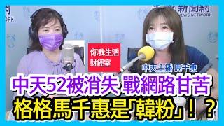 9.10.21 【千秋萬事｜你我生活財經室】漂亮格格馬千惠不甘心！轉型網路愛恨情仇│中天52台被消失 好想回頻道│馬千惠是"韓粉"?│中天主播馬千惠+萬寶投顧董事長 朱成志+王淺秋