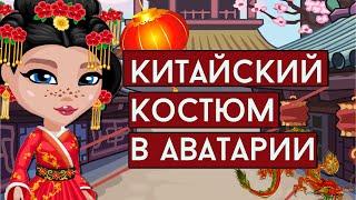 ОБНОВЛЕНИЕ КИТАЙСКИЙ КОСТЮМ В АВАТАРИИ/ИГРА АВАТАРИЯ НОВАЯ ОДЕЖДА