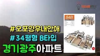 (계약완료)분당 가까운 경기광주 문형리 오포양우내안애아파트 34평형 B타입 전망 특매물ㅣ오포사용설명서 양우내안애부동산