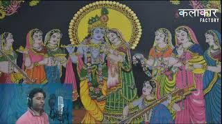 Apna Mujhe Bana Ke (Shyam Bhajan) By Vikas || Kalakaar Factory