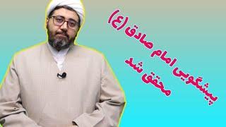 پیشگویی امام صادق ع محقق شد - پیشگویی در مورد امام زمان علیه السلام