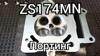 ZS174MN. Тюнинг. Портинг. Анализ