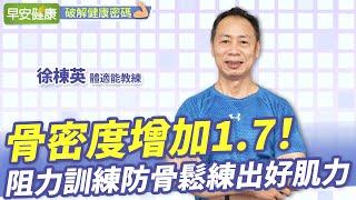 骨密度增加1.7！阻力訓練防骨鬆，最高CP值動作練出好肌力︱徐棟英 體適能教練【早安健康】