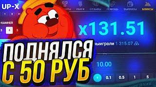 UP-X ТОП ТАКТИКА С 50 РУБЛЕЙ! / КАК ОКУПИТЬСЯ С 50Р? / 2 ПРОМОКОДА В РОЛИКЕ