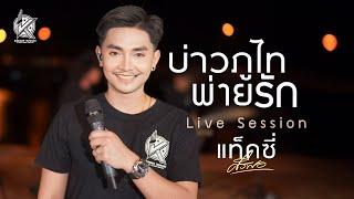 บ่าวภูไทพ่ายรัก : กกติ้ว  [ Live Session version แท็คซี่ ศรีพอ  ]