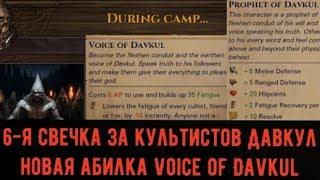 Battle Brothers: Warriors of the North - Voice of Davkul 6-я свеча за Культистов