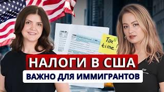 Заплатить придется всем! Как иммигрантам в США платить налоги : сроки, правила, штраф за неуплату