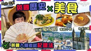 【英國歷史美食2日1夜】羅馬浴場飲泉水｜炭燒魔鬼魚海鮮大餐｜慳錢海外代購APP｜訂購行程｜18世紀英式早餐｜傳統豬面珠墩｜巴芙美食｜熱門旅遊勝地｜購物｜英國移民｜Bath｜英國入籍考試｜廚職背遊梁芷靈