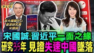 宋國誠新書問世 習近平如何讓中國失速墜落/宋國誠研究中國35年 四大面向深度剖析/外省第二代宋國誠 如何從懷想中國到幻滅?/宋國誠習近平一面之緣 見證中國斷崖墜落｜20240228｜