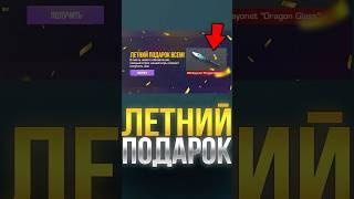 КАК ПОЛУЧИТЬ ЛЕТНИЙ ПОДАРОК В СТАНДОФФ 2!? #стандофф2 #standoff2