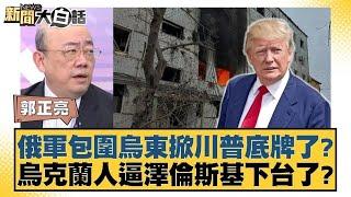 俄軍包圍烏東掀川普底牌了？烏克蘭人逼澤倫斯基下台了？【新聞大白話】 20241202